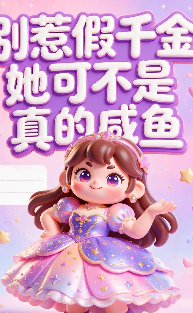 别惹假千金她可不是真的咸鱼-动漫合集