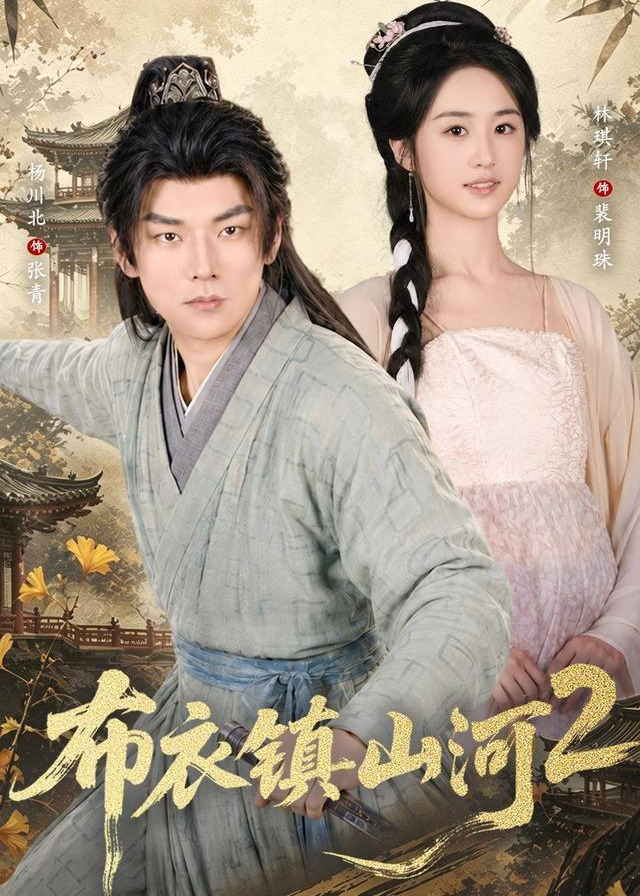 布衣镇山河2-动漫合集