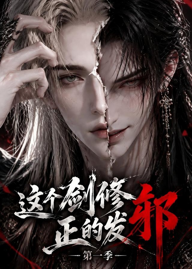 这个剑修正的发邪-动漫合集