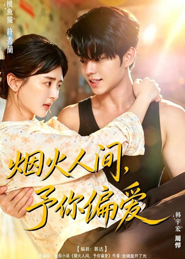 烟火人间予你偏爱-都市爱情