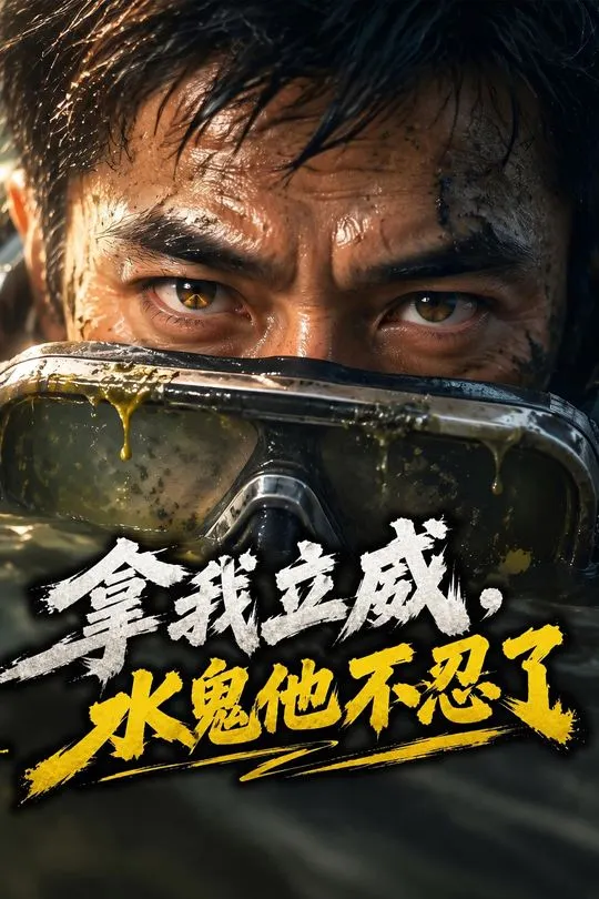 拿我立威水鬼他不忍了-动漫合集
