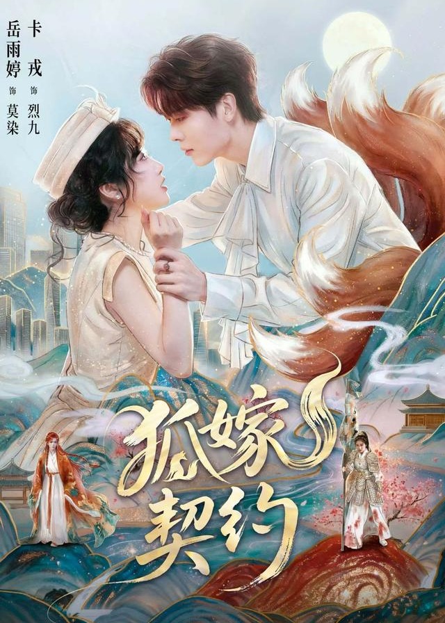 狐嫁契约-都市言情