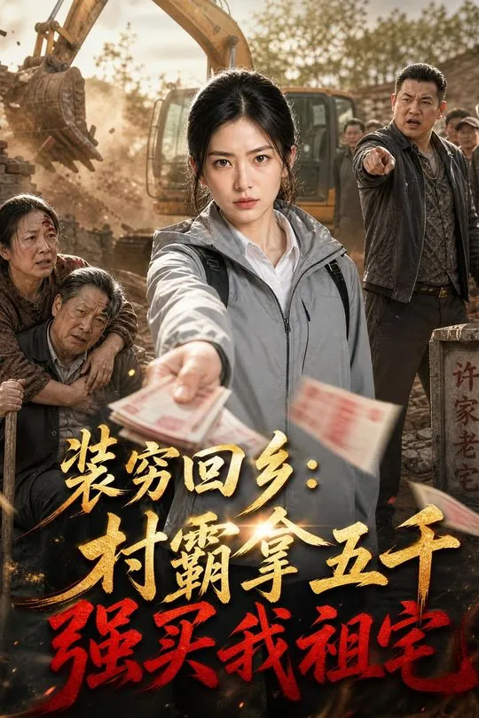 装穷回乡村霸拿五千强买我祖宅-动漫合集