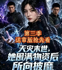 《第三季天灾末世她囤满物资后所向披靡