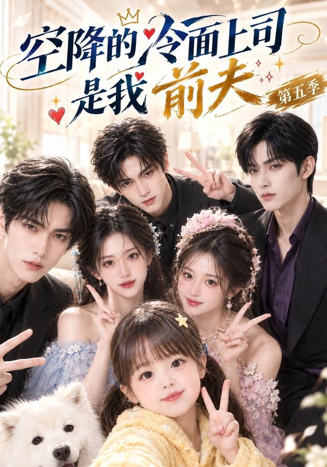 第五季空降的冷面上司是我前夫-动漫合集