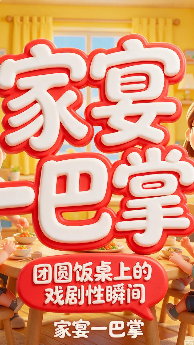 《家宴一巴掌