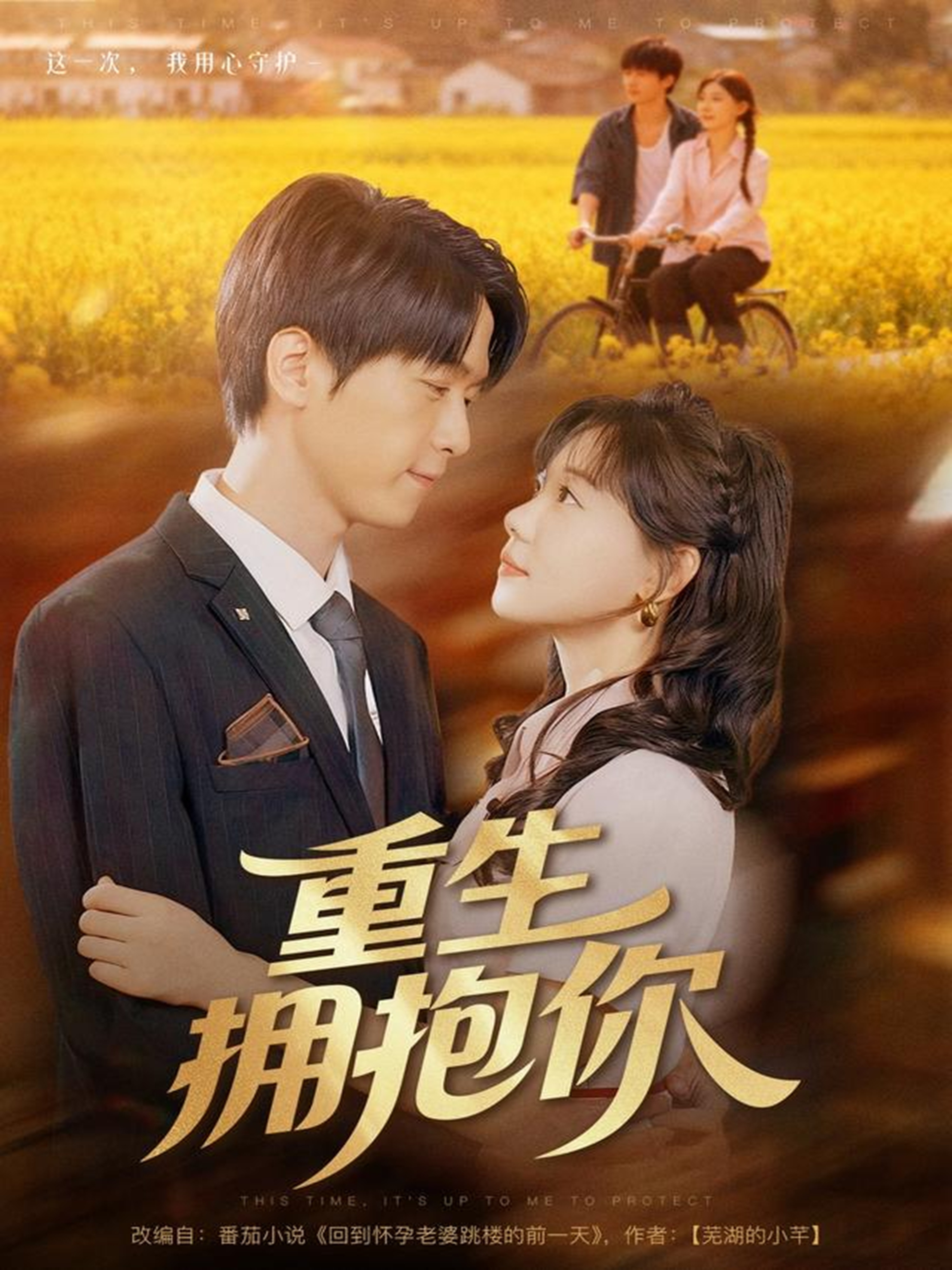 重生拥抱你-动漫合集