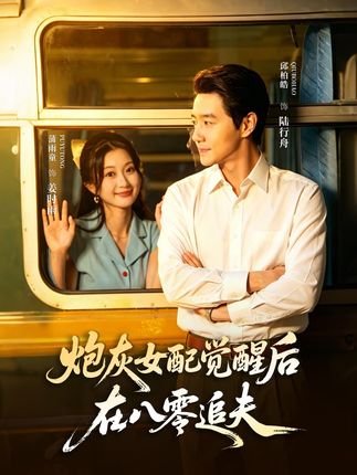 炮灰女配觉醒后在八零追夫-年代爱情