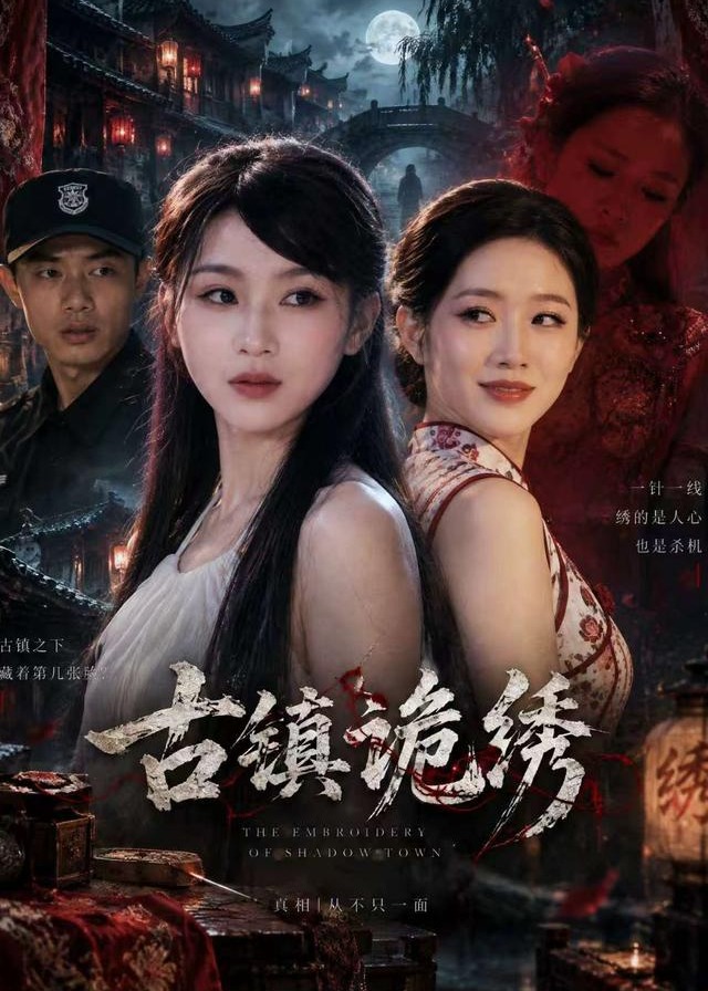 古镇诡绣-动漫合集