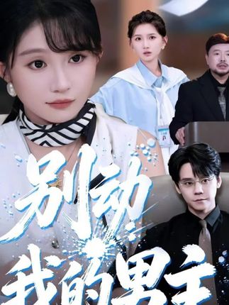 别动我的男主-都市职场