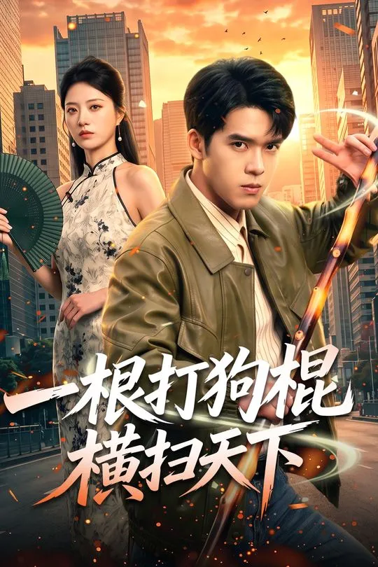 一根打狗棍横扫天下-奇幻异能
