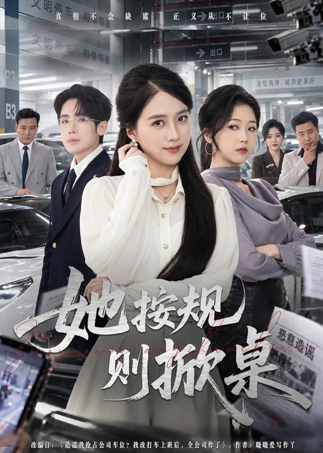 她按规则掀桌-都市日常