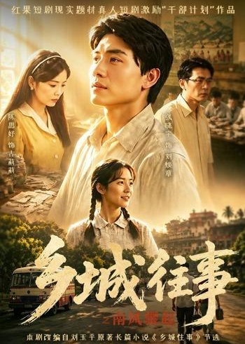 乡城往事之南风骤起-都市日常