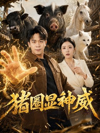 猪圈显神威-动漫合集