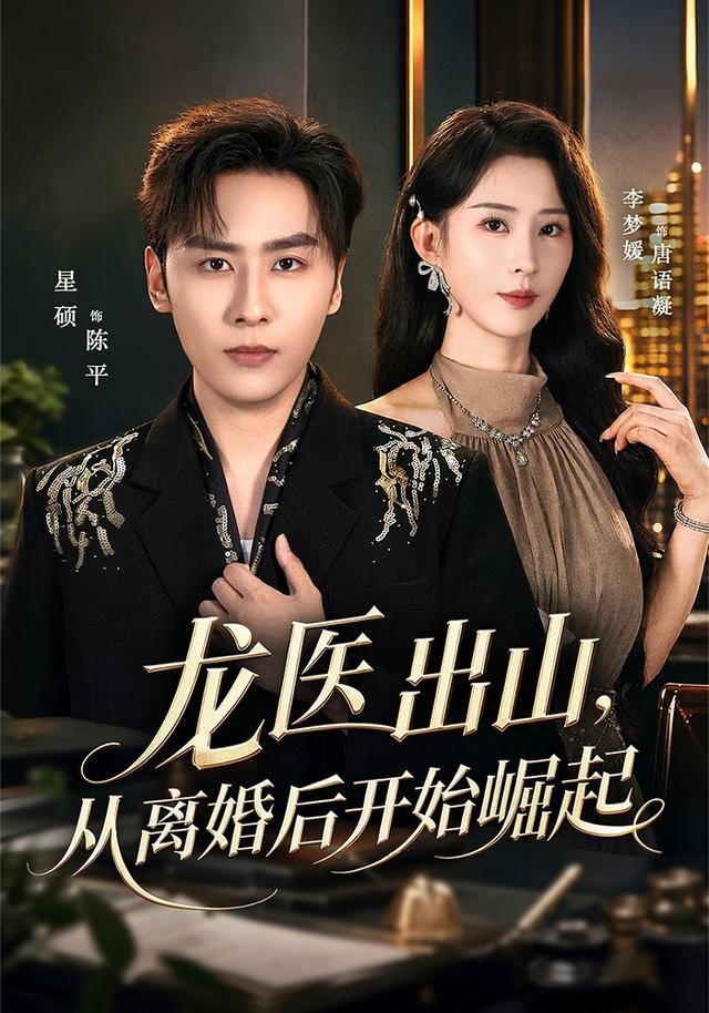 龙医出山从离婚后开始崛起-都市言情