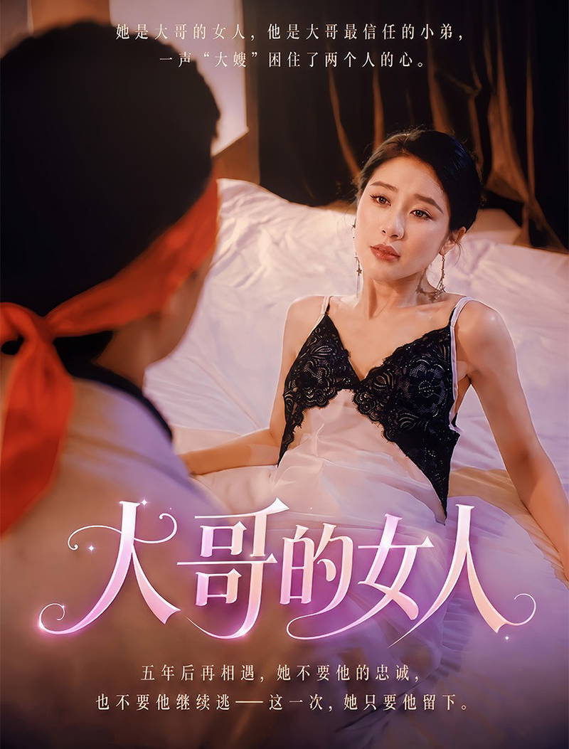 擦边~大哥的女人-都市言情