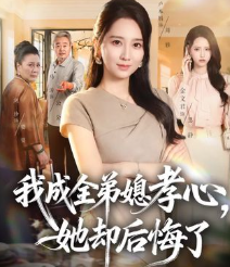 我成全弟媳孝心她却后悔了-都市家庭