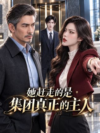 她赶走的是集团真正的主人-动漫合集
