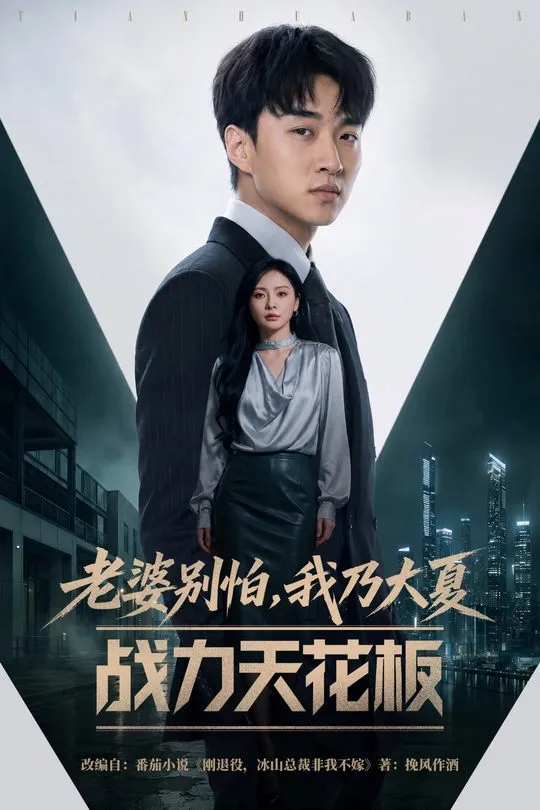 老婆别怕我乃大夏战力天花板-动漫合集