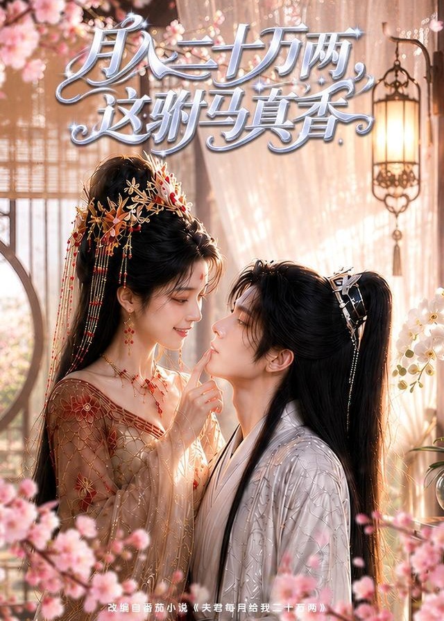 月入二十万两这驸马真香-动漫合集