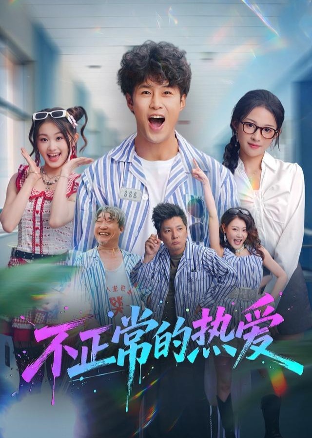 不正常的热爱-都市逆袭