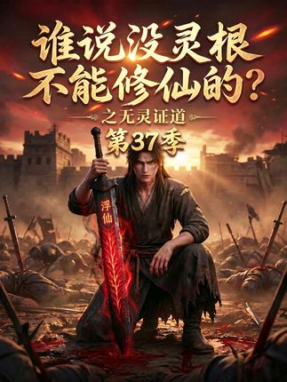 第37季谁说没灵根不能修仙的之无灵证道-动漫合集
