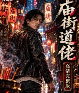 庙街道佬-动漫合集