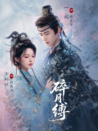 碎月缚-古装爱情