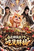 白虎神族出了个吃货胖橘-动漫合集
