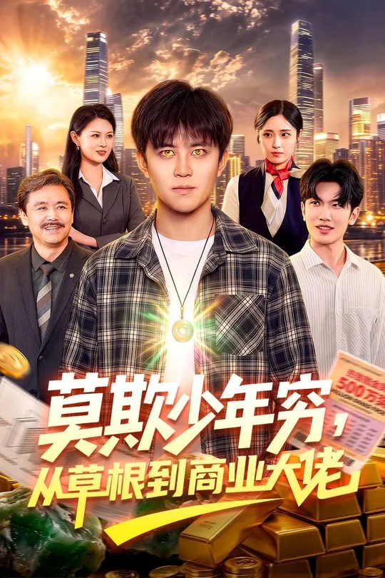 莫欺少年穷从草根到商业大佬-都市逆袭