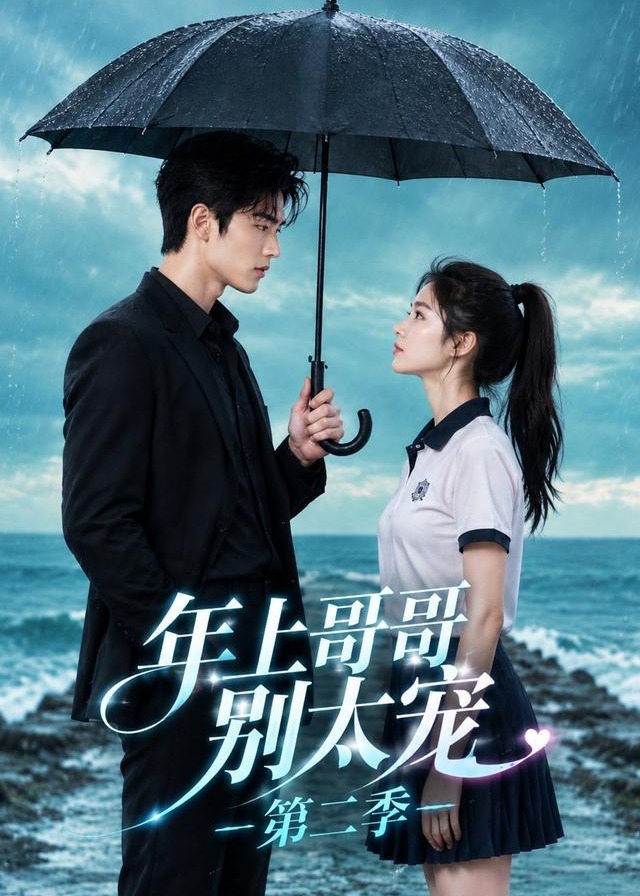 第二季年上哥哥别太宠-动漫合集