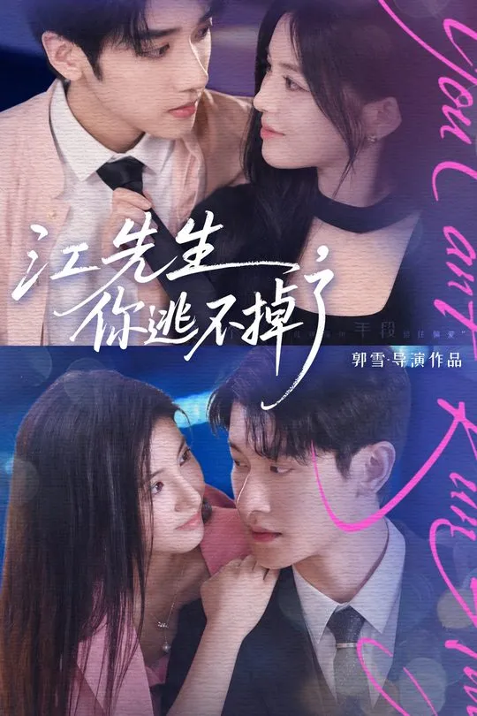 江先生你逃不掉了-都市言情