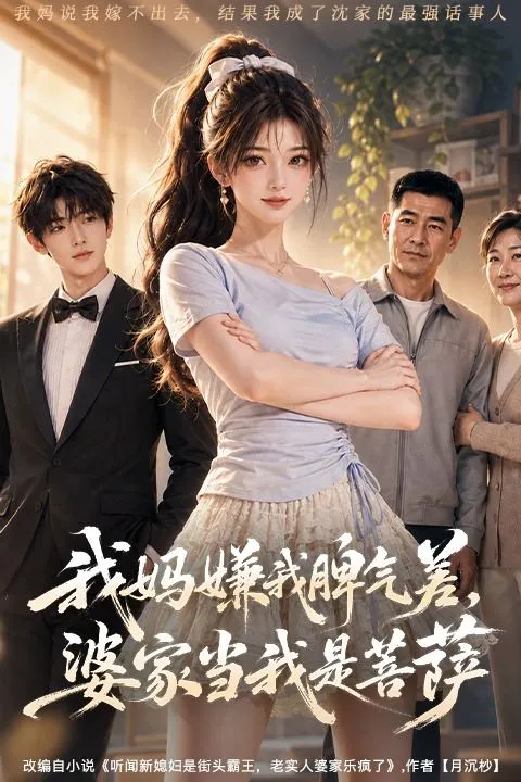 我妈嫌我脾气差婆家当我是菩萨-动漫合集