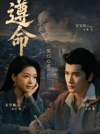 遵命黑白心弈-都市悬疑