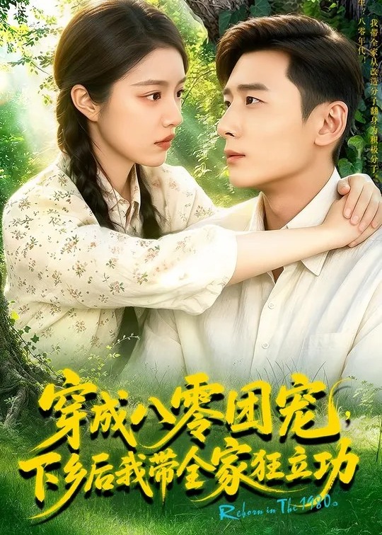 穿成八零团宠下乡后我带全家狂立功-现代穿越