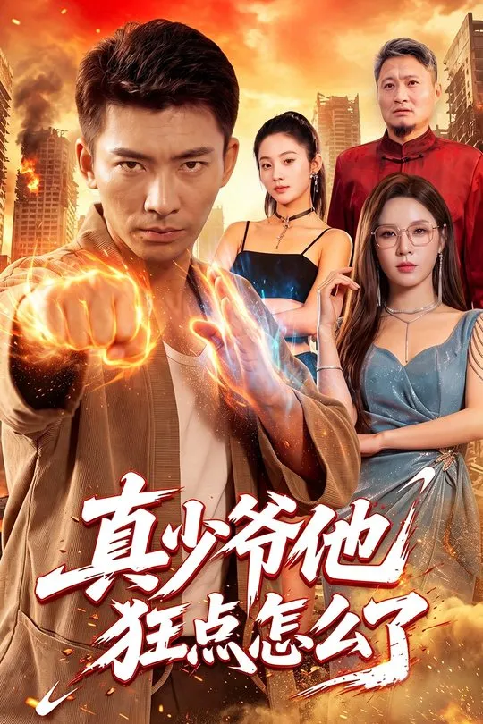 真少爷他狂点怎么了-奇幻异能